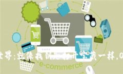 “探索虚拟货币世界：就像找钥匙打开宝藏一样