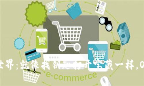 “探索虚拟货币世界：就像找钥匙打开宝藏一样，OKPay钱包图解！”