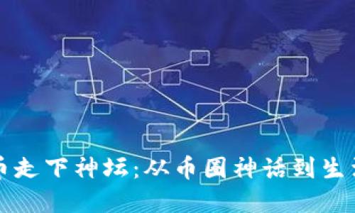 虚拟币走下神坛：从币圈神话到生活密码