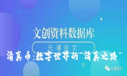 清真币：数字世界的“清真之路”