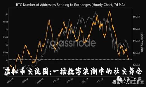 虚拟币交流圈：一场数字浪潮中的社交舞会