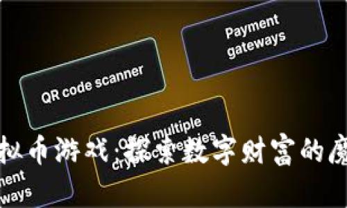 奇幻虚拟币游戏：探索数字财富的魔法之旅