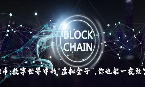 QQ币：数字世界中的“虚拟金子”，你也能一夜致富？