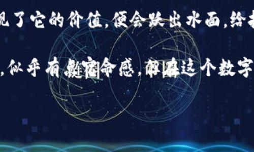 tiaoti像捕鲸者一样驾驭虚拟货币海洋——全面解析1BFS/tiaoti
虚拟币, 1BFS, 数字货币, 投资策略/guanjianci

引言：在数字海洋中扬帆起航
想象一下，你是一位捕鲸者，站在巨大的船舶之上，面前是一片波涛汹涌的海洋。这不仅是充满未知的旅程，更是探索财富的冒险。而在这片海洋中，1BFS犹如一条罕见的鲸鱼，等待着有眼光的投资者去捕捉。让我们一起深入探讨这条鲸鱼的神秘之处，帮助你在虚拟货币的世界中顺利航行。

什么是1BFS？一张简单的地图
在这片庞大的虚拟货币海洋中，1BFS是什么？它的全名是“1Blockchain Finance System”，是一种致力于推动金融普惠化的数字货币。1BFS不仅是一个简单的货币，它更像是一把开启数字金融世界大门的钥匙。

1BFS的愿景是让每个人都能够轻松参与到金融市场中去，无论是投资者、创业者还是普通消费者。想象一下，再也不需要高深的金融知识和复杂的手续，所有人都能轻松参与到这个充满机遇的数字经济中。

为什么选择1BFS？特色与优势
在选择虚拟货币时，投资者往往会面临各种选择，一棵大树的下面并不是只有一片阴凉。1BFS凭借其独特的优势，吸引着一批又一批的“捕鲸者”前来围观。

h41. 高效的交易系统/h4
1BFS采用先进的区块链技术，交易速度令人瞩目，可以在几秒钟内完成。这就像在繁忙的市场中，一个灵活的商贩，瞬间抓住每一个机会，绝不会错过任何一笔交易。

h42. 安全性/h4
使用1BFS，你可以放心地在数字海洋中航行。它采用了多重加密技术，能够有效防止黑客攻击和资金盗窃的风险。仿佛是一层坚不可摧的保护网，将你与可能的麻烦隔离开来。

h43. 去中心化治理/h4
1BFS的去中心化特性使得每一个用户都能参与到决策中，仿佛每个人都握有舵柄，掌控着整艘船的航向。而这也让1BFS在虚拟货币的海洋中充满了活力。

h44. 社区支持/h4
强大的社区支持是1BFS的另一大亮点。想象一下，你在捕鲸的旅途中遇到了志同道合的伙伴，大家一起分享经验、交流信息，共同进步。而这正是1BFS社区的魅力所在，它提供了一个温暖的港湾，让每个用户都能在这里找到归属。

投资1BFS：怎样把握这条鲸鱼？
抓住机会并不容易，尤其是在波涛汹涌的虚拟货币市场中。然而，如果你能够掌握一些有效的投资策略，或许就能以一条聪明的捕鲸者身份，成功捕捉到1BFS。

h41. 理解市场动态/h4
在任何投资的旅程中，了解市场动态都是至关重要的。关注1BFS的市场趋势，分析其价格波动，以及重大新闻对其的影响，能够帮助你做出明智的决策。

h42. 定期投资/h4
谁还能在数字经济的巨浪中一次性捕获所有的鲸鱼呢？定期投资是一种有效的策略，它能够帮助你平摊成本，降低风险。就像捕鲸者一般，耐心等待，慢慢收网，总会有好收获。

h43. 研究项目背景/h4
在虚拟货币的世界里，项目的背景与团队实力值得关注。了解1BFS背后的技术团队与发展规划，能够帮助你判断其未来的增长潜力。就像选择目标鲸鱼一样，越是知根知底，成功的可能性越大。

h44. 风险管理/h4
投资总是伴随着风险，谁还没点小烦恼呢？合理设置止损点与获益目标，能够有效降低风险，保证投资的健康。要清楚，“不怕一万，就怕万一”，合理的风险管理才是长期获利的保障。

1BFS的未来：航向何方？
未来的航向总是充满了无数的变数，但1BFS所蕴含的潜力，绝对值得我们期待。如同一条勇敢的鲸鱼在海洋中遨游，1BFS的拓展计划与技术升级将助推它在广阔的市场中继续前行。

h4创新与更新/h4
1BFS团队始终保持技术的更新与创新，吸引着越来越多的用户与开发者加入。这种持续的创新能力犹如流动的海水，推动着整个系统不断向前发展。

h4全球金融一体化/h4
随着全球金融市场的一体化，1BFS的跨境交易能力将愈加重要。这不仅仅是一次技术的变革，更是一次观念的转变，1BFS正在将全球用户的需求紧密联结。

结语：跃出水面的那一刻
在这片虚拟货币的海洋中，1BFS就像是一条潜藏在深处的鲸鱼，虽然外人难以窥见它的真实面目，但一旦一位敏锐的捕鲸者发现了它的价值，便会跃出水面，给投资者带来意想不到的惊喜。

所以，不要错过这条1BFS，您可以通过了解市场、制定投资策略来把握这个机会，未来的数字财富就在你的努力与聪明决策之间。似乎有点宿命感，但在这个数字化的时代，谁又能真正预知未来呢？

在捕鲸的旅途中，愿你早日迎来属于你的壮丽景观！
