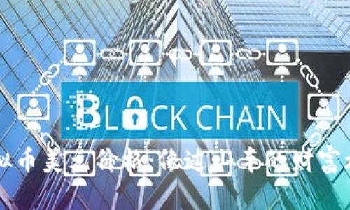 虚拟币美元价格：像过山车的财富旅程