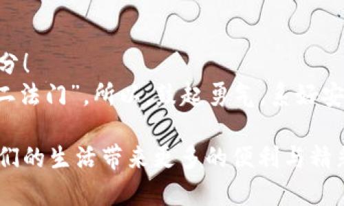 虚拟币应用的奇幻之旅：从钱包到市场，像乘坐一列时光列车
虚拟币, 钱包, 市场, 应用/guanjianci

引言：虚拟币的神奇世界
在信息化飞速发展的今天，虚拟币像是一列高速行驶的时光列车，带着我们穿梭于金融的未来。它不仅仅是数字的堆砌，更是技术与创新的结晶。想象一下，如果没有虚拟币的出现，我们或许还在用纸钞和硬币来实现交易，几乎没有人愿意再面对通货膨胀和汇率波动的烦恼，毕竟“谁还没点小烦恼呢？”而今，虚拟币打破了传统金融的藩篱，给我们带来了前所未有的支付方式与投资机遇。

虚拟币的定义与发展历程
首先，让我们来看一下虚拟币的定义。虚拟币，又称数字货币，通常是以区块链技术为基础，通过加密技术确保交易的安全性与匿名性。最早出现的比特币于2009年面世，揭开了数字货币的序幕。从那时起，虚拟币的发展如雨后春笋般迅猛，Ethereum、Litecoin、Ripple等各种数字货币相继涌现，形成了一个庞大的金融生态。

虚拟币应用的多样性
接下来，我们需要探讨的是虚拟币的多样化应用场景。虚拟币不仅限于交易，还包括以下几类：

h4支付与交易/h4
虚拟币的主要用途之一就是支付。越来越多的商家和在线服务平台开始接受比特币及其他数字货币作为支付手段。例如，许多大型企业如特斯拉、微软甚至亚马逊，都曾尝试接受数字货币支付。这就像是把钱包里的一叠合法钞票换成了电子钱包里的数字资产，随时随地都能进行的灵活支付，让生活更加便利。

h4投资与交易市场/h4
虚拟币作为一种投资产品，其价格波动巨大，吸引了众多投资者的眼球。就如同一场市场的过山车，投资者在体验快感的同时，也要承承担相应的风险。很多人通过在各种交易平台（如Binance、Coinbase等）进行虚拟币的买卖来获取利润。想必不少朋友心中都会有一个疑问：“是否该投资虚拟币呢？”其实，答案在于你对风险的承受能力，和对市场的研究深度。

h4智能合约/h4
随着以太坊等平台的兴起，智能合约也成为了虚拟币应用的一大亮点。智能合约是一种自执行的合同，能根据合同条款自动履行。这就像是你和朋友在协会里写下了某个约定，只要触发条件，自动执行，无需再靠人情！这一技术的应用可以极大地降低法律风险与执行成本。

h4去中心化金融（DeFi）/h4
去中心化金融（DeFi）是近年来虚拟币领域的一个热点话题。通过利用区块链技术，DeFi平台将传统金融服务，如借贷、交易、保险等，重新构造于一个无需中央机构的架构中。这就像是将银行搬到了网上，提供了一种全新的金融生态系统。用户无需依赖大型金融机构即可自由交易，这种方式极大提高了金融服务的可得性与透明度。

虚拟币的优势与挑战
在谈论虚拟币的应用时，我们自然不能忽视其带来的优势与挑战。

h4优势/h4
虚拟币的一大优势在于高流动性和易于跨境转账。对于在海外工作的人来说，使用虚拟币进行汇款，通常比传统银行转账更快且手续费更低。这就不禁让人感叹，如今生活方便得如同身处未来！
其次，虚拟币的匿名性吸引了一部分重视隐私的用户。在这个信息共享横行的时代，能够拥有一份自己的“秘密”无疑是令人向往的。想象一下，如果你想买一台最新的游戏机，却不想让所有人知道你花了多少钱，这时，虚拟币就成了你的最佳选择。

h4挑战/h4
然而，虚拟币的普及也面临许多挑战。价格波动性是一个不容忽视的问题，这使得很多人难以将其视为稳健的投资工具。此外，虚拟币的法律监管仍处于探索阶段，各国政府对虚拟币的态度截然不同。例如，一些国家对虚拟币持欢迎态度，另一些却完全禁止其使用。如此错综复杂的局面，让许多用户不得不小心翼翼。

虚拟币未来的趋势
无论如何，虚拟币的未来趋势依然吸引着无数人的关注。在不久的将来，虚拟币或许将更加深入我们的日常生活。随着技术的不断发展，智能合约、去中心化金融等新兴应用将继续开拓新的商业可能性。
另外，区块链技术的广泛应用也可能促使企业在透明度和安全性方面取得重大突破。各类大企业纷纷投入研究，试图将虚拟币与传统商业相结合，创造新的市场价值。这一过程就如同在进行一次数字化的“文化交流”，将不同背景的人联结在一起，实现合作共赢。

结语：让我们一起乘坐虚拟币的时光列车
在这个虚拟币迅猛发展的时代，我们犹如乘坐着一列时光列车，无论是过去、现在还是未来，都充满了无限的可能性。每一次的交易、每一笔的投资，都可能是我们未来生活的一部分！
当然，乘坐这班列车的过程中，我们依然需要保持警觉，偶尔也要停下脚步，回头看看自己的选择。毕竟，“虚拟币的世界虽奇幻，却也不乏挑战，心态与智慧是让我们享受旅程的不二法门”。所以，鼓起勇气，系好安全带，我们的奇幻之旅就此启程吧！

总之，虚拟币的应用前景广阔，但同时面对的挑战也不容小视。在这条充满机遇与风险的道路上，我们需要不断学习，以便对未来做出明智的决策。让我们共同期待，虚拟币能为我们的生活带来更多的便利与精彩！