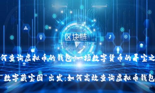 如何查询虚拟币的钱包：一场数字货币的寻宝之旅

从“数字藏宝图”出发：如何高效查询虚拟币钱包