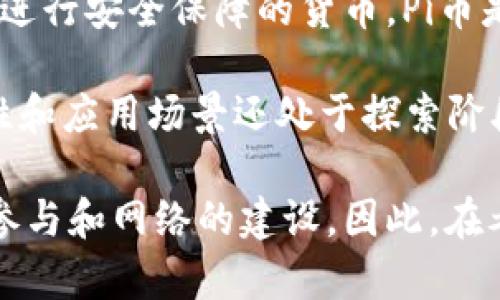 是的，Pi币（Pi Network的原生货币）属于虚拟货币的一种。虚拟货币是指以数字形式存在，并且使用加密技术进行安全保障的货币。Pi币是通过手机应用程序进行“挖矿”的方式获得的，其目标是构建一个生态系统，让更多用户参与到交易和使用中。

然而，Pi币的具体价值和可使用性尚在发展中。与比特币等早期和较为成熟的虚拟货币相比，Pi币的市场流通性和应用场景还处于探索阶段。用户可以在Pi Network的生态内进行交易和消费，但在主流市场上，Pi币尚无广泛的认可和接受程度。

需要注意的是，虽然Pi币被称为虚拟货币，但它目前并未在主流交易所上市，且其实际价值主要依赖于用户的参与和网络的建设。因此，在考虑投资或使用Pi币时，用户需保持谨慎态度，确保充分了解相关风险。