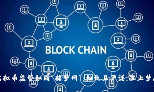 北京虚拟币监管如同“捕梦网”：细致且严谨，阻止梦魇入侵