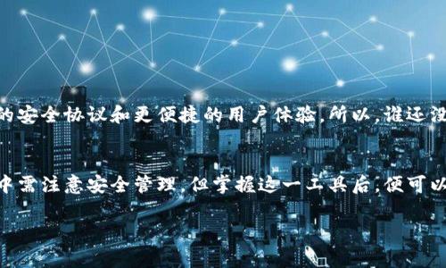 虚拟币账号是指用于存储和管理虚拟货币（如比特币、以太坊等）的一种数字账户。它类似于传统银行账户，但与之不同的是，虚拟币账号通常在区块链网络上进行管理。这意味着用户可以在不需要中介机构的情况下直接进行交易。

以下是一些关于虚拟币账号的重要概念和特点：

1. 什么是虚拟币账号？
虚拟币账号本质上是一个包含公钥和私钥的地址。公钥相当于银行账户号码，其他用户可以通过这个地址向你发送虚拟货币。而私钥则相当于你账户的密码，只有你自己知道。私钥的安全性至关重要，因为任何拥有私钥的人都可以控制该账号中的虚拟货币。

2. 怎么获取虚拟币账号？
获取虚拟币账号的过程非常简单。用户可以通过注册一个数字货币交易平台（如火币、币安等）或者使用数字钱包（如MetaMask、Trust Wallet等）来创建一个新账号。大多数平台会引导用户完成注册流程，并提供安全的私钥管理。

3. 如何安全管理虚拟币账号？
安全性是管理虚拟币账号时最大的关注点之一。建议采取以下措施：
ul
    li启用两步验证（2FA）来增加额外的安全层。/li
    li将私钥保存在离线环境中，如硬件钱包或纸钱包。/li
    li定期监控账户活动，警惕异常交易。/li
/ul

4. 虚拟币账号的用途
虚拟币账号不仅可以用于交易，还是持有虚拟资产的工具。用户可以用它来:
ul
    li参与交易和投资，买入和卖出各种虚拟货币。/li
    li在去中心化金融（DeFi）平台上抵押或借贷虚拟币。/li
    li参与区块链项目的ICO或IDO，获取新兴币种。/li
/ul

5. 虚拟币账号与传统银行账户的比较
在交换货币的基础上，虚拟币账号与传统银行账户有多个区别:
ul
    li去中心化：虚拟币账号不依赖于实体银行，用户拥有完全控制权。/li
    li交易速度：虚拟币交易通常在几分钟内完成，而传统银行可能需要数天才能确认。/li
    li匿名性：一些虚拟币账号在交易时相对匿名，而传统银行账户则需要提供个人信息。/li
/ul

6. 未来的虚拟币账号
随着区块链技术的发展，虚拟币账号的功能和用途可能会进一步扩展。我们可能会看到更多的创新，比如更强大的安全协议和更便捷的用户体验。所以，谁还没点小烦恼呢，深陷在纷繁复杂的现代金融世界中？学习如何安全地使用虚拟币账号就是对自己未来的一种投资！

总结
虚拟币账号是现代数字货币交易的重要工具，它在安全性、便捷性和匿名性上均有所优越。尽管用户在使用过程中需注意安全管理，但掌握这一工具后，便可以在这个新兴的数字经济世界中游刃有余。

希望以上解释能够帮你更好地理解虚拟币账号的含义和使用方法！如果你有更多问题，欢迎随时询问！