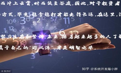 雷达币是什么样的虚拟货币？

在这片虚拟货币的广袤天地里，雷达币（Radar Coin）就像一道闪电，划破夜空，让人不自觉地抬头仰望。不过，和那些众所周知的比特币、以太坊不同，雷达币这个名字或许对于很多人来说还比较陌生。今天，让我们一起深度探索一下雷达币的奥秘，看看它为何值得关注。

雷达币的起源与背景

雷达币的诞生，恰似一位新星悄然升起。与其他一些虚拟货币一样，雷达币起源于对某种需求的回应。在当今高度数字化的时代，越来越多的人开始关注数据隐私与安全问题。雷达币的目标，正是希望为用户提供一个安全、去中心化的交易环境，让每一位用户都能在互联网上自由、安全地进行交易。而这，正是它的使命。

技术架构与特点

如果我们把虚拟货币比作一座城市，那么雷达币无疑是建设在坚固基础上的高楼大厦。它采用了区块链技术，这种技术的优势在于透明性和不可篡改性。换句话说，想要在雷达币的交易网络上搞点小动作，几乎是不可能的，所有的交易记录都会被一一记录在区块链上，像是被刻在石碑上一样。

另外，雷达币的交易速度相对较快，这对于那些对速度有高要求的用户来说，简直是一场及时雨。想象一下，在一次急需资金流动的交易中，您手中的雷达币轻松地完成了转账，而不需要等待像溜溜慢慢的蜗牛，给您拖后腿。谁还没点小烦恼呢？

如何获取雷达币

那么，问题来了，如何才能获得这颗“闪电般”的雷达币呢？最常见的获取方式无疑是通过交易所购买。随着虚拟货币的逐渐普及，许多交易所都开始上线雷达币。用户只需要注册账户，完成身份验证，就能轻松地将法币兑换为雷达币；当然，这一过程就像是在参加一次网上购物，只不过结账的不是衣服，而是数字资产。

除了通过交易所购买，您还可以通过挖矿的方式获得雷达币。挖矿的过程就犹如一场网易游戏，您需要动手去解答复杂的数学题，成功的矿工便可以获得相应的雷达币作为奖励。虽然听上去有点复杂，但其实只要掌握了一些基础知识，您就能轻松上手。

雷达币的应用场景

提到雷达币的应用场景时，脑海中突然浮现出一幅热闹的市场场景，商贩们忙着交易，而顾客们则乐于使用雷达币进行购物。在此，雷达币作为一种支付方式，可以让您轻松在网络世界进行各种消费。在一些合作商家中，使用雷达币支付可以享受一定的折扣，真是一举两得。

另外，雷达币还有望在一些新的领域中找到其应用。“雷达探测”，顾名思义，可以用于监控网络环境和交易安全性，帮助用户追踪和分析数字资产的流动情况。这不仅能增加用户对雷达币的信任感，更能促进其在市场中的广泛应用。

投资与风险

当然，在虚拟货币的世界里，包青天也是要加点调料的。雷达币虽然展现了巨大潜力，但投资永远伴随着风险。市场的波动就像过山车，时而冲上云霄，时而低至谷底。因此，对于投资者来说，了解市场状态、审慎决策就是一门重要的课程。一步踏错，可能就会瞬间变成“雷声大雨点小”。

在这个飞速发展的市场，有些人选择了激进的投资策略，想着抓住每一次机会，然而结果却是频频亏损。而有的人则宁愿选择相对保守的方式，毕竟，稳拿稳打才能走得长远。在这里，没有绝对正确的策略，只有适合自己的选择。

结语：雷达币的未来展望

总之，雷达币作为一种新兴的虚拟货币，在技术、应用和投资层面都有着独特的前景。它像是生态系统中的新物种，适应变化的市场环境，努力生存和繁衍。未来，随着越来越多的人了解和使用雷达币，它可能会成为虚拟货币市场中的重要一员。

当然，我们也希望通过这篇文章，帮助大家在雷达币的世界中找到属于自己的方向。毕竟，在这片波动不居的虚拟货币海洋中，找到一片属于自己的“避风港”，才是明智之举。

雷达币,虚拟货币,区块链,数字资产/guanjianci
如闪电般的虚拟财富——雷达币全解析