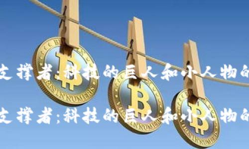 虚拟币的支撑者：科技的巨人和小人物的密切合作

虚拟币的支撑者：科技的巨人和小人物的密切合作