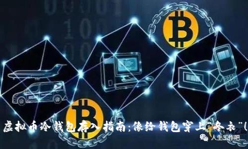 虚拟币冷钱包存入指南：像给钱包穿上“冬衣”！