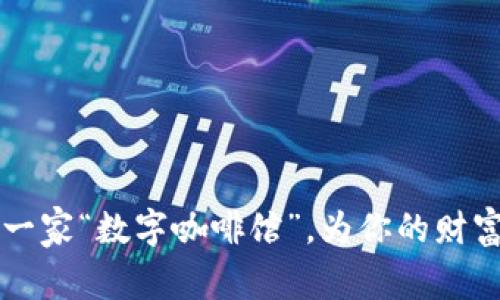 虚拟币基金认购：像开一家“数字咖啡馆”，为你的财富打上“虚拟”的咖啡因！