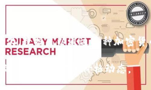 截至2023年10月，虚拟币市场的排名情况会随时变化，因此可能与当前数据有所不同。不过，我可以为你提供一些信息和分析关于主要虚拟货币的排名和它们在市场中的地位。

### 当前虚拟币排名情况

1. **比特币（Bitcoin, BTC）**
   - 作为第一个和最有名的虚拟货币，比特币通常在市场上占据领先地位。它被称为“数字黄金”，因其稀缺性和价值保值属性。

2. **以太坊（Ethereum, ETH）**
   - 以太坊不仅是一个加密货币，还是一个智能合约平台。它被广泛用于去中心化应用（DApps）和区块链开发。

3. **稳定币（Stablecoins）**
   - 例如USDT和USDC等稳定币与法定货币挂钩，旨在减少价格波动，通常在交易所中用于提供流动性。

4. **卡尔达诺（Cardano, ADA）**
   - 以其独特的分层架构和高安全性而闻名，卡尔达诺旨在支持可扩展的去中心化应用。

5. **币安币（Binance Coin, BNB）**
   - 作为全球最大的加密交易所币安的原生代币，BNB用于降低交易费用及参与多种金融服务。

6. **瑞波币（Ripple, XRP）**
   - 瑞波主要专注于跨境支付和转账，快速且费用低廉。

请注意，这些排名会随着市场动态、投资者情绪、法规变化及技术进步而变化。数据可以通过各种加密货币市场跟踪网站获取，例如CoinMarketCap、CoinGecko等。

如果你需要更详细的实时市场数据及分析，建议访问这些平台，获取最新的信息和实时的价格动态。