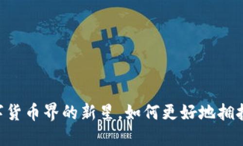 虚拟币RAD：数字货币界的新星，如何更好地拥抱这场金融革命？