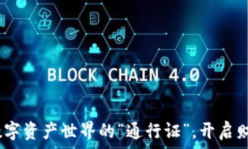  
环球币：数字资产世界的“通行证”，开启财富新大门