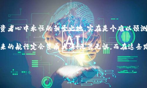   虚拟币的未来：比特币还是以太坊，谁能封神？ / 
 guanjianci 虚拟币, 比特币, 以太坊, 加密货币 /guanjianci 

引言：虚拟币的时代就像太空探险，后续可期

在这个数字化迅速发展的时代，虚拟币的出现可以说是为我们的财务世界带来了如同宇宙飞船般的巨大变革。就好比在浩瀚的星空中，不同的虚拟货币如同璀璨的星辰，各自散发着独特的光芒。我们今天要探讨的，就是这些星辰中最特别的两个：比特币（Bitcoin）和以太坊（Ethereum）。谁会在未来的太空探险中领航？谁又会在投资者心中永驻光辉呢？


比特币：数字黄金的崛起

比特币，大家熟知的“数字黄金”，在2009年问世后就像火箭一样直冲云霄。今年，伦敦奥运会的金牌奖牌甚至用上了比特币的概念作为象征，这足以证明它在全球范围内的影响力。比特币的基础技术区块链，犹如一座坚不可摧的堡垒，保卫着每一位投资者的资产。

然而，投资比特币并不是一帆风顺的旅程。比特币的价格波动性就像过山车，时而高峰，时而低谷，让无数投资者在磨砺中成长。试想一下，买入时大家都兴奋得像中彩票，然而二十分钟后却像被约会对象放了鸽子，复杂的情感交织在一起。

此外，市场的成熟度与监管政策的变动也给比特币的未来增添了一层不确定性。虽说近期某些国家对比特币持更开放的态度，但政策的波动仿佛是在给其加速上紧箍咒。尽管如此，持币的信心依旧高涨，毕竟比特币是第一个也是目前市值最高的加密货币，背负着人们的期待与梦想。


以太坊：智能合约的明星

接下来，我们不得不提到以太坊，这是一个智能合约的生态系统。区块链技术的不断发展就好比一场宇宙的集会，以太坊则是在这场集会中如日中天的明星。它为开发者提供了一个可编程的平台，允许创建去中心化应用（DApps），推动了区块链技术的重大变革。

以太坊的目标是“区块链2.0”，它不仅仅是“货币”，更是未来金融的基础设施。诚然，相比于比特币的“黄金”角色，以太坊是个更具多样性与灵活性的“银”。以太坊的价值也同时体现在了其生态圈的一体化发展上，诸如DeFi（去中心化金融）、NFT（非同质化代币）等概念的推陈出新，都与以太坊有着千丝万缕的联系。

当然，成长的道路也充满挑战，交易费用上涨、网络拥堵等问题常常让用户直呼“这也太不方便了吧”。就像我们在高中上数学课，解了一道难题后，老师却突然问“你知道公式吗？”此时的以太坊亟需解决这些问题才能确保它在未来的长跑中立于不败之地。 


比特币VS以太坊：谁能笑到最后？

要判断哪种虚拟币未来前途最好，就如同比较两位不同风格的歌手，演绎各自的民谣。比特币以其稳重而经典的风格深受用户喜爱，成为“数字黄金”的标志；而以太坊则以快速、灵活且富有创新的“潮流风”吸引了大量开发者，在数字经济的洪流中不断探索未知。

然而，正如“在月光下漫步总能遇到那颗闪亮的星”，投资者的选择往往是感性与理性的结合。不少投资者更愿意将比特币视为长期储备，而以太坊则是他们短期操作的“游乐场”。因此，利润最大化的关键就在于，何时买入与何时卖出，猎手是否及时捕捉到灵光一闪的那一刻？  


小心市场风险，理性分析是必要的“副作用”

当我们回望虚拟币的历史，聪明的投资者往往在暴涨暴跌中浮沉，最终找到了自己的财富密码。毕竟，没有什么投资是稳赚不赔的，谁还没点小烦恼呢？面对市场的变化，我们不仅需要热情，更需要冷静。

这里有一些小建议供大家参考：首先，学会分散投资，别把鸡蛋放在同一个篮子里，避免因某个币的意外波动而赔上全部；其次，要定期对投资组合进行审视，调整策略，例如在 bull run（牛市）中增加比重，而在 bear run（熊市）中稳定心态；最后，利用社交媒体与专业分析文章保持信息更新，获取相关的投资见解，同时也能增进对市场变化的感知与理解。


总结：未来可期，虚拟币的旅程才刚开始

虚拟币的世界宛如宇宙的星河，浩瀚无垠。在这场投资的旅程中，比特币与以太坊犹如两颗璀璨的星星，各自闪烁着不同的光芒。未来谁能封神，谁会成为投资者心中永恒的朝圣之地，实在是个难以预测的命题。

然而，无论选择哪一种虚拟币，最重要的还是投资者自身的判断与选择。就算前方的星际旅途充满未知，但只要我们拥有足够的知识、理智和坚定的信念，未来的航行定会星辰大海、无畏无惧。而在这条路上，兴许大家也能收获无数的小快乐与意外的惊喜。


尽管如此，总会有人在这条投资道路上谱写下属于自己的传奇，或许你就是下一个游历者、梦追逐者，书写虚拟币世界的新篇章！