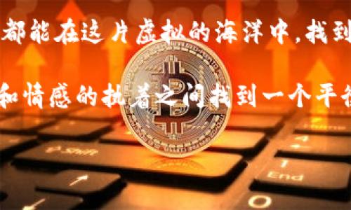 tiaoti稳定币的海洋：哪些是你应投资的“安全岛”？/tiaoti
稳定币, 虚拟币, 投资, 选择/guanjianci

引言：海洋中的“安全岛”——稳定币概述
在虚拟币的浩瀚海洋中，投资者常常如同在波涛汹涌的海面上漂流，难以找到一块“安全岛”。而稳定币便是那几片相对平静的海域，旨在为投资者提供一种相对稳定的价值储存方式。这类数字货币的设计目的在于减少价格波动，使得投资者能在不安的市场中找到一丝安宁。

那么，什么是稳定币呢？它一般是指与法定货币或其他资产挂钩的加密货币，其价值通常与美元、欧元等主流货币保持1:1的比率。就像是大海中的灯塔，指引着投资者避免波涛汹涌的黑暗，保持一颗平静的心。

稳定币的种类：不同“安全岛”的风景
在虚拟币的世界中，稳定币大致可以分为几种类型：法币抵押型、加密资产抵押型和算法稳定币。每种类型都有其独特的优势与劣势，就像是不同的沙滩，各具魅力。让我们一起来看看它们的特征吧。

法币抵押型稳定币：美元的兄弟姐妹们
法币抵押型稳定币是与法定货币（通常是美元）直接挂钩的。例如，Tether（USDT）便是目前市场上最知名的稳定币。就像餐桌上的主菜，USDT在许多交易所中扮演着重要角色。

不过，作为“主菜”，USDT也并非没有小争议。有人质疑其背后的美元储备是否足够，因此在选择这种稳定币时，投资者需要多留个心眼。谁还没点小烦恼呢？有点小怀疑也是人之常情。

加密资产抵押型稳定币：不走寻常路的“另类”
与法币抵押型不同，加密资产抵押型稳定币以其他加密货币作为抵押物。这类稳定币的代表是Dai。在地球的另一侧，用一些算法和智能合约来保证其价值稳定。这种类型的稳定币就像是一个不走寻常路的艺术家，追求着更高的自由及去中心化的理想。

尽管Dai的机制比较复杂，但对于追求去中心化理念的投资者而言，或许它更具吸引力。而且，由于它不依赖于中心化机构，这种类型的稳定币在隐私和安全上也是一个额外的加分项。

算法稳定币：科技和经济的结合
算法稳定币则是通过算法机制进行调节，以保持其价格稳定。例如，Ampleforth（AMPL）便是一个创新的尝试。它的特别之处在于随着需求的变化，能够自动增减其供应量。就好比是调节器，根据市场需求来调整音量，确保在不同的场合都能发出美妙的乐章。

然而，算法稳定币的稳定性往往不是那么“靠谱”，如同那技术宅设计的复杂游戏，外表华丽但内里不一定那么好玩。因此，投资者在决定投资这类稳定币时，需要做好充分的研究。

选择适合你的稳定币：风格与策略的组合
在挑选稳定币时，投资者应综合考虑其使用场景、流动性和安全性。想象一下，如果你是一位海洋探险家，选对了“安全岛”，才能更好地体验海洋的奇妙与神秘。

如果你希望在日常交易中轻松使用，而不想花费太多时间进行深入的研究，USDT无疑是一个合适的选择。但如果你倾向于了解区块链技术的深层次，并希望参与去中心化的金融生态，Dai也许会更合你的胃口。

走出稳定币的误区：别让“小烦恼”拖了后腿
虽然稳定币以其特有的稳定性受到不少投资者的青睐，但依然存在一些常见误区。首先，许多人以为稳定币就一定能够“保值”，其实不然，市场情况、技术变动等都可能对其价值产生影响。

另外，不少投资者在选择稳定币时，仅仅依靠价格对比，而忽略了其背后的机制及安全性。这就如同在沙滩上挑贝壳，只看表面光泽，而不知其内在价值。谁还没有经历过挑错东西的尴尬呢？

结论：稳如磐石，依然要谨慎前行
在虚拟币的投资路上，稳定币的确提供了一种相对安全的选择，但其内在的风险与变化也是不可忽视的。希望每位投资者都能在这片虚拟的海洋中，找到属于自己的“安全岛”，同时不忘在波涛中保持一个开放的心态，抵御潜在的风浪。

无论你选择哪种稳定币，重要的是做好充分的研究，了解其运作机制，做出明智的投资决策。最重要的是，要在理性的分析和情感的执着之间找到一个平衡点，享受数字货币带来的新体验和机遇。是谁说过，投资不仅仅是金钱的博弈，也是人与人之间理解与信任的交汇呢？

最后，祝所有投资者在虚拟币的海洋中航行顺利，也许某个艳阳高照的日子，你就会找到属于自己的“安全岛”！