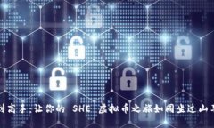 从小白到高手：让你的 SHE 虚拟币之旅如同坐过山