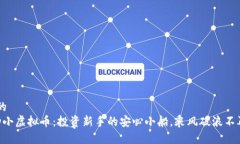 思考的  「波动小虚拟币：投资新手的安心小船，