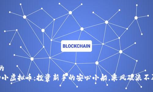 思考的  
「波动小虚拟币：投资新手的安心小船，乘风破浪不再怕！」