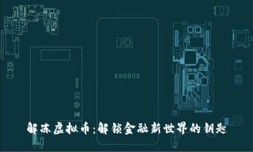 解冻虚拟币：解锁金融新世界的钥匙