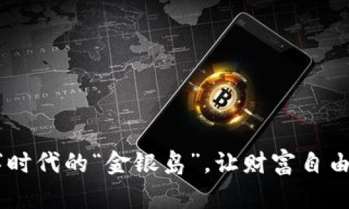 BBU虚拟币：数字时代的“金银岛”，让财富自由像海洋一样广阔