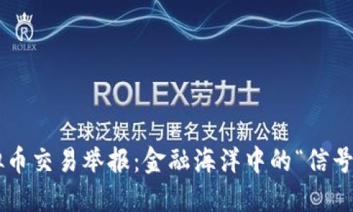 虚拟币交易举报：金融海洋中的“信号灯”！
