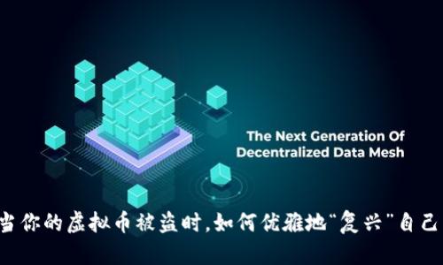 当你的虚拟币被盗时，如何优雅地“复兴”自己？