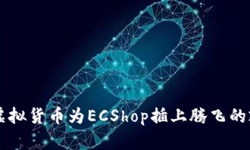 用虚拟货币为ECShop插上腾飞的翅膀