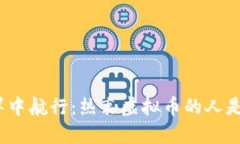 在数字货币的海洋中航行：热衷虚拟币的人是一