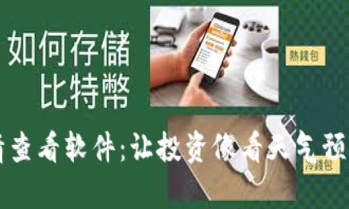 虚拟币行情查看软件：让投资像看天气预报一样简单