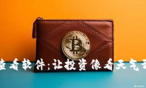 虚拟币行情查看软件：让投资像看天气预报一样简单