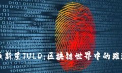 虚拟币新星JULD：区块链世界中的璀璨宝石