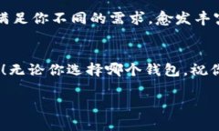 在选择虚拟币钱包时，有很多因素需要考虑，包