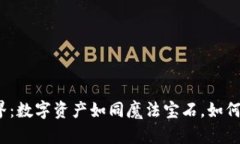 走进虚拟币的奇幻世界：数字资产如同魔法宝石