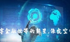 虚拟币DGP：数字金融世界的新星，像夜空中闪亮