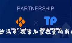  虚拟货币沙漏币：探索加密投资的新机遇与风险