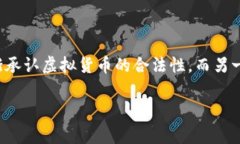 在当今快速发展的金融领域，虚拟币的认知及其