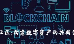 虚拟币圆融社区：构建数字资产的共同体与未来