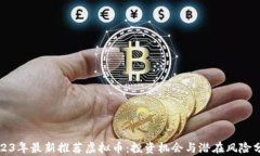 2023年最新推荐虚拟币：投资机会与潜在风险分析