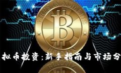 虚拟币投资：新手指南与市场分析