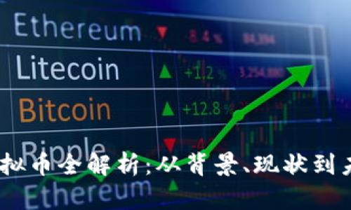 :西藏虚拟币全解析：从背景、现状到未来发展
