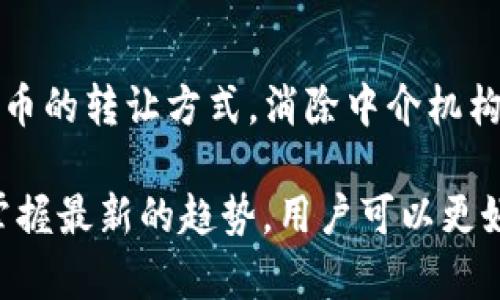 如何安全高效地转让虚拟币：全面指南

虚拟币转让, 加密货币交易, 安全转让虚拟币, 虚拟资产管理/guanjianci

---

什么是虚拟币转让？
虚拟币转让是指将一种数字货币或加密资产从一个钱包或账户转移到另一个钱包或账户的过程。在区块链技术的背景下，虚拟币转让涉及到特定的交易流程以及一定的安全保障机制。虚拟币，如比特币、以太坊等，使用去中心化的网络，可以实现全球范围内的快速交易。

在转让虚拟币时，用户必须提供接收方的公钥地址，并根据当前市场汇率设定转让金额。虚拟币的转让通常需要支付微小的矿工手续费，这些费用是用于激励区块链网络中的节点进行交易确认和记录。

为什么选择虚拟币转让？
选择虚拟币转让的原因有很多。首先，虚拟币具有高度的流动性，用户可以快速地将其转换为法定货币或其他资产。其次，转让过程通常比传统银行系统更为迅速，而且没有跨国界的限制。此外，虚拟币转让还能够降低交易成本，因为相较于传统金融系统，涉及的中介机构较少。

更重要的是，虚拟币的使用和转让允许用户在相对匿名和保护隐私的情况下进行交易。对于某些用户来说，这种隐私保护是选择虚拟币的一大吸引力。最后，随着虚拟币行业的逐步成熟，越来越多的商家开始接受虚拟币支付，进一步推动了其转让需求。

安全转让虚拟币的注意事项
在进行虚拟币转让时，安全性是一个至关重要的问题。以下是一些确保虚拟币安全转让的关键注意事项：
ul
    listrong验证接收方地址：/strong在转让虚拟币之前，确保接收方的地址正确无误。如果输入错误，虚拟币可能会永久丢失，无法追回。/li
    listrong使用冷钱包存储：/strong对于长期持有的虚拟币，建议使用冷钱包（如硬件钱包）进行存储；热钱包适合频繁交易，但安全性相对较低。/li
    listrong开启双重身份验证：/strong在交易平台上开启双重身份验证，可以有效防止账户被攻击和盗取。/li
    listrong定期更新密码：/strong保持账户密码安全，并定期更换，避免因密码泄露而导致资金损失。/li
/ul

转让虚拟币的最新技术和工具
随着虚拟币市场的不断发展，许多新技术和工具应运而生，提升了转让过程的安全性和效率。例如，去中心化交易所（DEX）允许用户在没有中介的情况下直接进行虚拟币交易，从而减少了交易的复杂性。同时，这种交易方式也大幅度降低了中心化交易所遭受攻击的风险。

此外，闪电网络等二层解决方案使得比特币等主流虚拟币的交易速度得到了显著提升，用户可以进行高速小额支付，而无需支付高额的网络手续费。新的钱包软件也不断涌现，不仅提供用户友好的界面，还加入了更多的安全功能，以保护用户的资产。

虚拟币转让的法律及合规性
在考虑虚拟币转让时，了解并遵循各国的法律法规是至关重要的。许多国家对虚拟币的转让设置了特定的税收制度和监管要求。未能遵守这些规定可能会导致法律风险，例如被指控洗钱或逃避税务责任。

在某些国家，虚拟币的转让可能需要注册相关的交易所或平台，尤其是在处理大额交易或商业交易时。用户应定期了解所在国家或地区的法律动态，以确保自己的交易活动合法合规。

趋势与未来展望
虚拟币市场是一个极其动态的领域，伴随着技术进步和市场需求的变化，转让方式和效率也在不断演变。随着区块链技术的成熟以及政策环境的改善，预计将会有更多的人参与到虚拟币转让中来。此外，数字货币的合规化将逐步加强，相关的法律法规会进一步明确，从而提高市场的透明度和用户的安全感。

未来，虚拟币的转让不仅会更加便捷，也将可能与传统金融体系实现更深层次的融合。例如，数字身份认证技术的引入有望提升虚拟币的转让安全性，用户可以通过生物识别等方式确认身份，从而降低操作风险。

---

相关问题一：如何选择适合的虚拟币转让平台？
选择合适的虚拟币转让平台是确保安全和效率的第一步。考虑平台的安全性、交易费用、用户体验及支持的虚拟币种类等因素，都是非常重要的。推荐用户在选择之前多做比较和调研，以确保选择到适合自己的平台。

相关问题二：怎样进行虚拟币的安全存储与管理？
虚拟币的安全存储与管理是防止资金损失的关键。这包括选择适合的存储方式，使用冷钱包和热钱包的组合，对私钥采取严格的保密措施，以及定期备份数据等。强烈不建议将资金存储在交易平台上，可以随时提现至个人钱包中。

相关问题三：虚拟币转让的税务问题如何处理？
虚拟币转让的税务问题因国家或地区而异，用户需了解当地的税收政策。一些国家可能将虚拟币视为资产，需按照资本利得税进行申报；而另一些国家则可能对转让行为不征税。用户应咨询专业的税务顾问，以确保符合当地法律。

相关问题四：未来虚拟币转让有哪些新兴的趋势？
随着技术的发展，虚拟币转让的趋势可能会朝着更高效、更便捷的方向发展。例如，去中心化金融（DeFi）的崛起可能会改变传统金融和虚拟币的转让方式，消除中介机构的作用，同时区块链技术的普及将使得交易过程更加透明和安全。

总结而言，虚拟币的转让过程要求用户具备一定的知识和技能。通过选择合适的转让平台、确保虚拟币安全存储、了解法律法规状况，以及掌握最新的趋势，用户可以更好地进行虚拟币的转让操作。