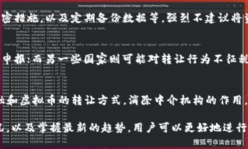 如何安全高效地转让虚拟币：全面指南

虚拟币转让, 加密货币交易, 安全转让虚拟币, 虚拟资产管理/guanjianci

---

什么是虚拟币转让？
虚拟币转让是指将一种数字货币或加密资产从一个钱包或账户转移到另一个钱包或账户的过程。在区块链技术的背景下，虚拟币转让涉及到特定的交易流程以及一定的安全保障机制。虚拟币，如比特币、以太坊等，使用去中心化的网络，可以实现全球范围内的快速交易。

在转让虚拟币时，用户必须提供接收方的公钥地址，并根据当前市场汇率设定转让金额。虚拟币的转让通常需要支付微小的矿工手续费，这些费用是用于激励区块链网络中的节点进行交易确认和记录。

为什么选择虚拟币转让？
选择虚拟币转让的原因有很多。首先，虚拟币具有高度的流动性，用户可以快速地将其转换为法定货币或其他资产。其次，转让过程通常比传统银行系统更为迅速，而且没有跨国界的限制。此外，虚拟币转让还能够降低交易成本，因为相较于传统金融系统，涉及的中介机构较少。

更重要的是，虚拟币的使用和转让允许用户在相对匿名和保护隐私的情况下进行交易。对于某些用户来说，这种隐私保护是选择虚拟币的一大吸引力。最后，随着虚拟币行业的逐步成熟，越来越多的商家开始接受虚拟币支付，进一步推动了其转让需求。

安全转让虚拟币的注意事项
在进行虚拟币转让时，安全性是一个至关重要的问题。以下是一些确保虚拟币安全转让的关键注意事项：
ul
    listrong验证接收方地址：/strong在转让虚拟币之前，确保接收方的地址正确无误。如果输入错误，虚拟币可能会永久丢失，无法追回。/li
    listrong使用冷钱包存储：/strong对于长期持有的虚拟币，建议使用冷钱包（如硬件钱包）进行存储；热钱包适合频繁交易，但安全性相对较低。/li
    listrong开启双重身份验证：/strong在交易平台上开启双重身份验证，可以有效防止账户被攻击和盗取。/li
    listrong定期更新密码：/strong保持账户密码安全，并定期更换，避免因密码泄露而导致资金损失。/li
/ul

转让虚拟币的最新技术和工具
随着虚拟币市场的不断发展，许多新技术和工具应运而生，提升了转让过程的安全性和效率。例如，去中心化交易所（DEX）允许用户在没有中介的情况下直接进行虚拟币交易，从而减少了交易的复杂性。同时，这种交易方式也大幅度降低了中心化交易所遭受攻击的风险。

此外，闪电网络等二层解决方案使得比特币等主流虚拟币的交易速度得到了显著提升，用户可以进行高速小额支付，而无需支付高额的网络手续费。新的钱包软件也不断涌现，不仅提供用户友好的界面，还加入了更多的安全功能，以保护用户的资产。

虚拟币转让的法律及合规性
在考虑虚拟币转让时，了解并遵循各国的法律法规是至关重要的。许多国家对虚拟币的转让设置了特定的税收制度和监管要求。未能遵守这些规定可能会导致法律风险，例如被指控洗钱或逃避税务责任。

在某些国家，虚拟币的转让可能需要注册相关的交易所或平台，尤其是在处理大额交易或商业交易时。用户应定期了解所在国家或地区的法律动态，以确保自己的交易活动合法合规。

趋势与未来展望
虚拟币市场是一个极其动态的领域，伴随着技术进步和市场需求的变化，转让方式和效率也在不断演变。随着区块链技术的成熟以及政策环境的改善，预计将会有更多的人参与到虚拟币转让中来。此外，数字货币的合规化将逐步加强，相关的法律法规会进一步明确，从而提高市场的透明度和用户的安全感。

未来，虚拟币的转让不仅会更加便捷，也将可能与传统金融体系实现更深层次的融合。例如，数字身份认证技术的引入有望提升虚拟币的转让安全性，用户可以通过生物识别等方式确认身份，从而降低操作风险。

---

相关问题一：如何选择适合的虚拟币转让平台？
选择合适的虚拟币转让平台是确保安全和效率的第一步。考虑平台的安全性、交易费用、用户体验及支持的虚拟币种类等因素，都是非常重要的。推荐用户在选择之前多做比较和调研，以确保选择到适合自己的平台。

相关问题二：怎样进行虚拟币的安全存储与管理？
虚拟币的安全存储与管理是防止资金损失的关键。这包括选择适合的存储方式，使用冷钱包和热钱包的组合，对私钥采取严格的保密措施，以及定期备份数据等。强烈不建议将资金存储在交易平台上，可以随时提现至个人钱包中。

相关问题三：虚拟币转让的税务问题如何处理？
虚拟币转让的税务问题因国家或地区而异，用户需了解当地的税收政策。一些国家可能将虚拟币视为资产，需按照资本利得税进行申报；而另一些国家则可能对转让行为不征税。用户应咨询专业的税务顾问，以确保符合当地法律。

相关问题四：未来虚拟币转让有哪些新兴的趋势？
随着技术的发展，虚拟币转让的趋势可能会朝着更高效、更便捷的方向发展。例如，去中心化金融（DeFi）的崛起可能会改变传统金融和虚拟币的转让方式，消除中介机构的作用，同时区块链技术的普及将使得交易过程更加透明和安全。

总结而言，虚拟币的转让过程要求用户具备一定的知识和技能。通过选择合适的转让平台、确保虚拟币安全存储、了解法律法规状况，以及掌握最新的趋势，用户可以更好地进行虚拟币的转让操作。