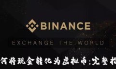   如何将现金转化为虚拟币：完整指南