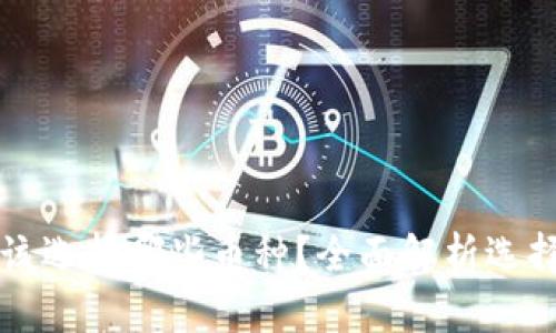 虚拟币交易中应该选择哪些币种？全面解析选择标准与热门币种