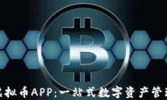 AEC虚拟币APP：一站式数字资产管理平台