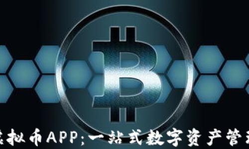 
AEC虚拟币APP：一站式数字资产管理平台